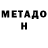 МЕТАДОН белоснежный Muzikman127,the rich